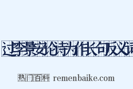 过李景安论诗为作长句反义词是什么意思的图片
